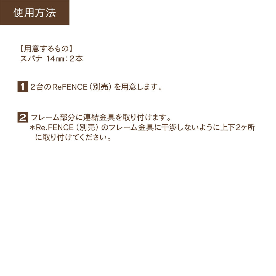 Re.FENCE 連結金具 2セット入