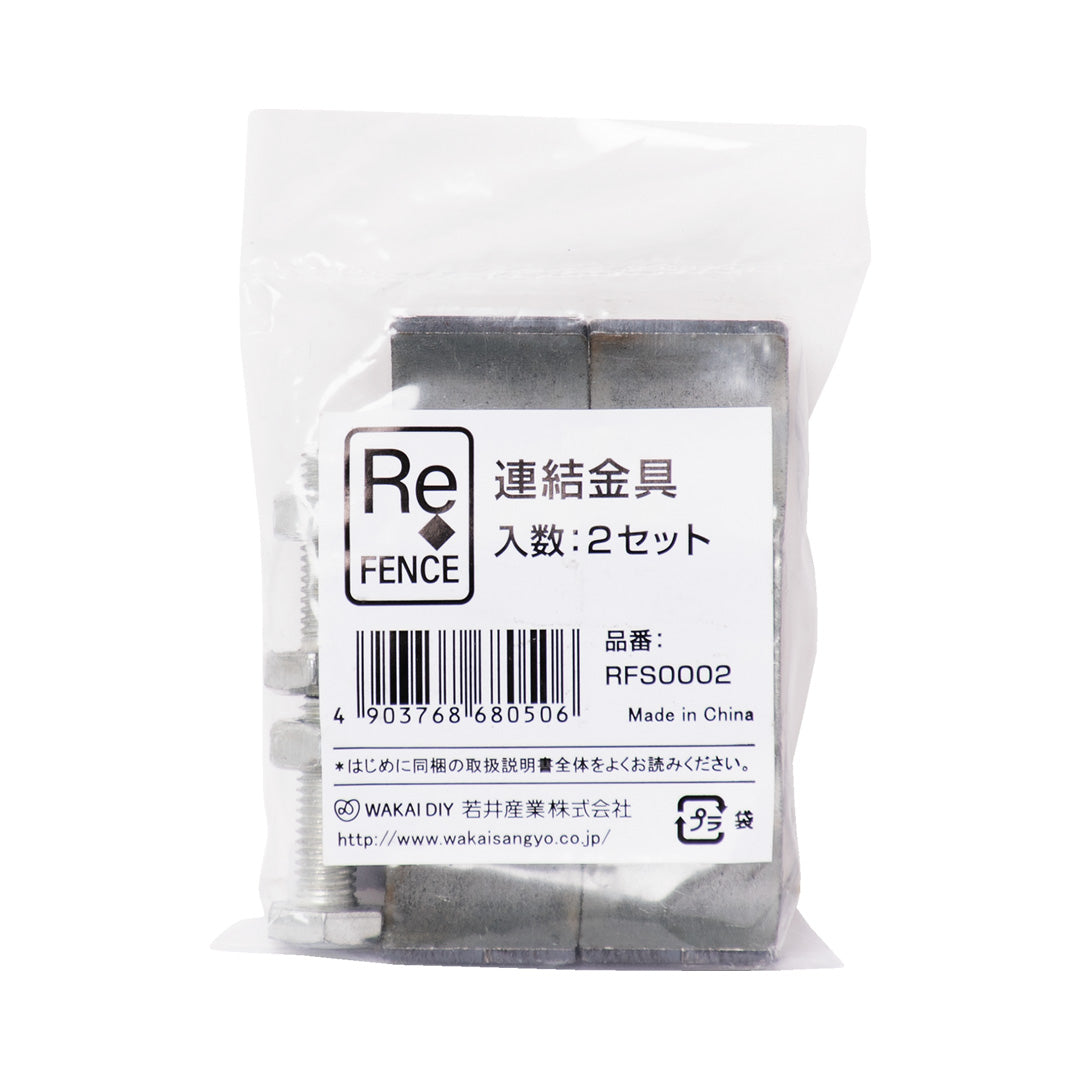 Re.FENCE 連結金具 2セット入